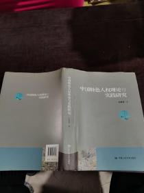 中国特色人权理论与实践研究