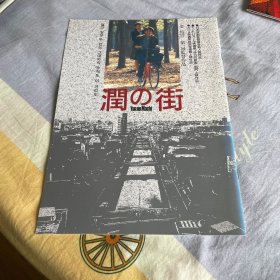 电影场刊 潤の街