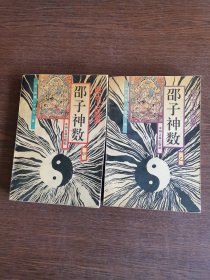 邵子神数（甲乙）
