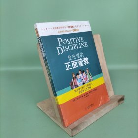 教室里的正面管教：培养孩子们学习的勇气、激情和人生技能