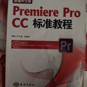 新编中文版Premiere pro CC标准教程