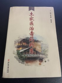 土家医治毒药物集