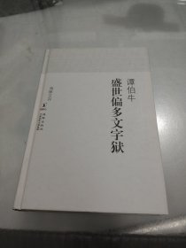 盛世偏多文字狱