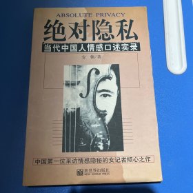 绝对隐私：当代中国人情感口述实录