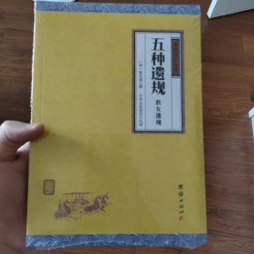 五种遗规（谦德国学文库，曾国藩、南怀瑾大力推荐的经典之作；修身、治家、为官、处世、教育的经验汇编。）