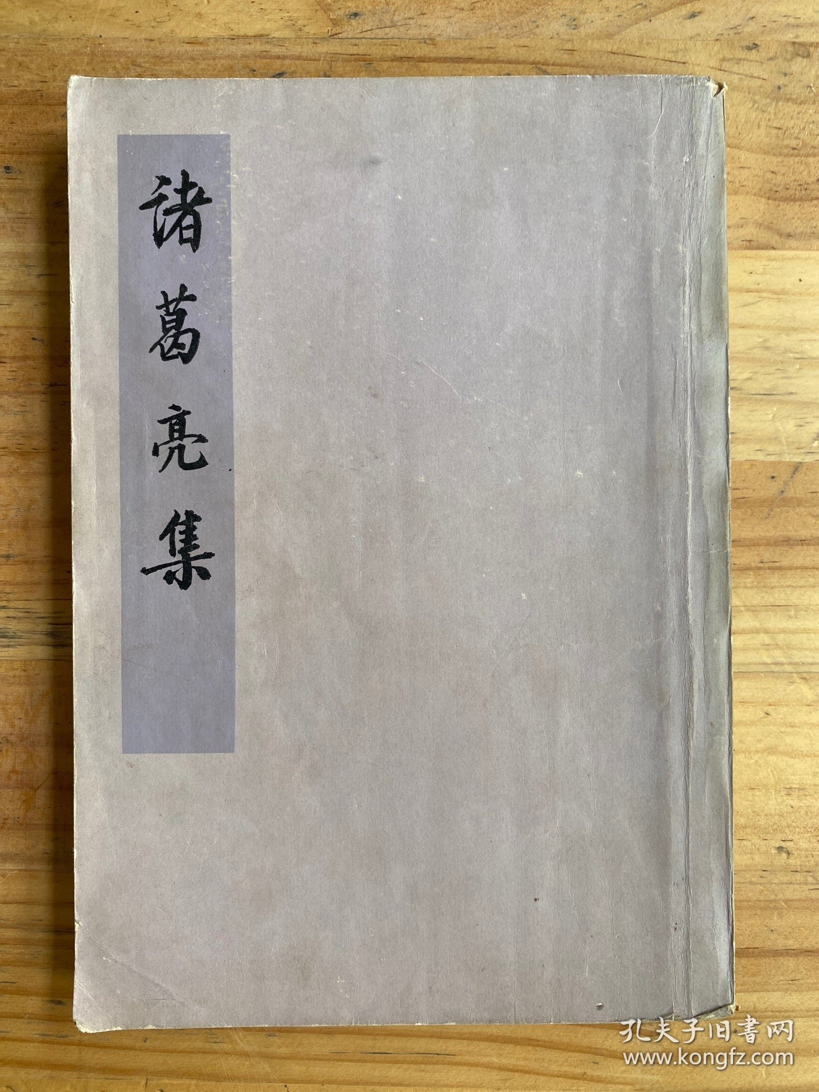 诸葛亮集