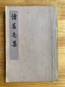 诸葛亮集