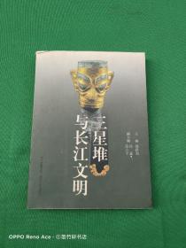 三星堆与长江文明