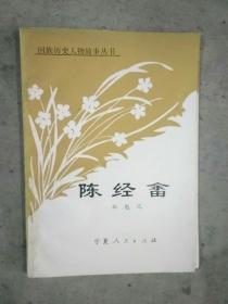 陈经畲