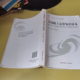 工会系统“六五”普法基本教材：全国职工法律知识读本