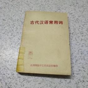 古代汉语常用词