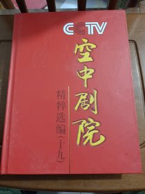 CCTV 空中剧院 精粹选编（十九）