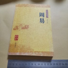 周易—中华经典藏书