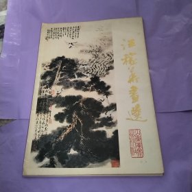 汪稼华画选（活页）