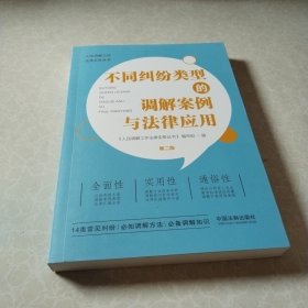 不同纠纷类型的调解案例与法律应用（第二版）