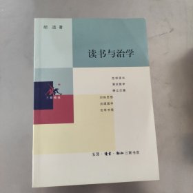 读书与治学 1999年一版一印内页干净无划痕