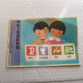 卫生儿歌，天津市卫生宣传教育所