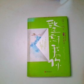 致遗忘了我的你