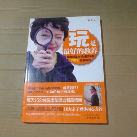 玩是最好的教养：教出活泼自信好孩子的198个创意游戏