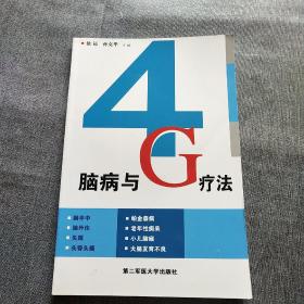 脑病与G疗法