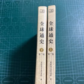 全球通史（第7版 上下册）：从史前史到21世纪