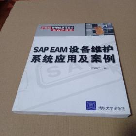 SAP EAM设备维护系统应用及案例