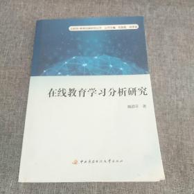 在线教育学习分析研究