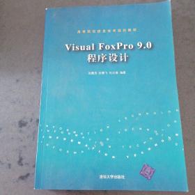 高等院校信息技术规划教材：Visual FoxPro9.0程序设计教程
