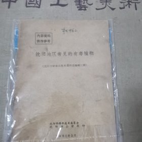 沈阳地区常见的有毒植物