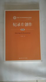 纪录片创作（第四版）（新编21世纪新闻传播学系列教材:广播电视系列）