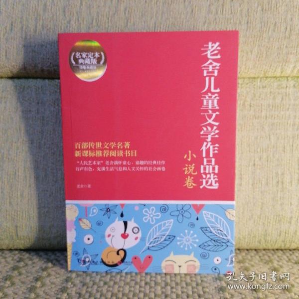 博集典藏馆：老舍儿童文学作品选·小说卷