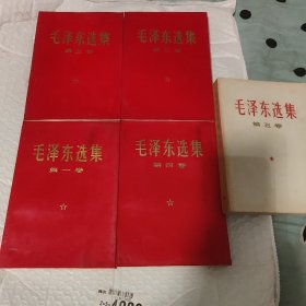 毛泽东选集，1一5卷，