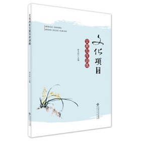 正版新书 文化项目文案写作训练 普通图书/综合图书 9787566424617