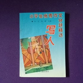 小学生优秀作文分题精选 写人