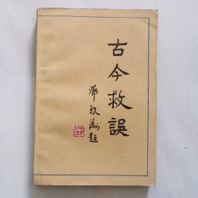 古今救误（1985年一版一印）