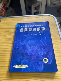 普通高等教育机电类规划教材：金属凝固原理（第2版）