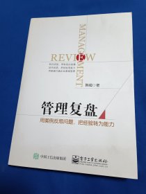 《管理复盘：用案例反思问题，把经验转为能力》，16开。作者签名本。