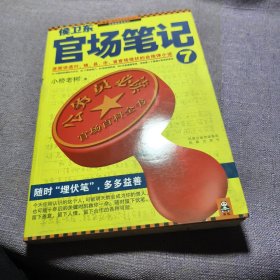 实物拍照：侯卫东官场笔记7：逐层讲透村、镇、县、市、省官场现状的自传体小说