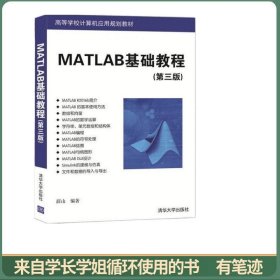 MATLAB基础教程（第三版）（高等学校计算机应用规划教材）