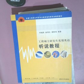 全国工程硕士专业学位教育指导委员会推荐教材：工程硕士研究生实用英语听说教程