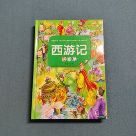 少儿必读经典 西游记