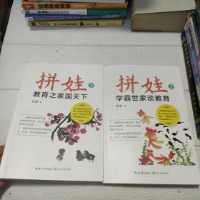 拼娃——学霸世家谈教育【上下册】