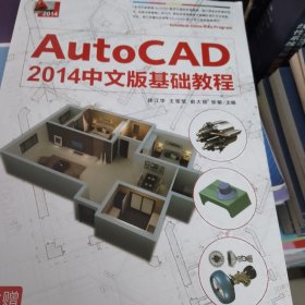 AutoCAD2014中文版基础教程