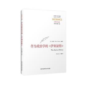 作为政治学的《伊利亚特》 政治理论 (美)翰默(dean hammer) 新华正版