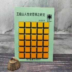 台湾东大版 林安梧《王船山人性史哲學之研究》（锁线胶订）1987年9月版