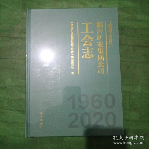 临沂矿业集团公司工会志：1960—2020