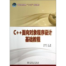 【正版】C++面向对象程序设计基础教程(普通高等教育十二五规划教材)