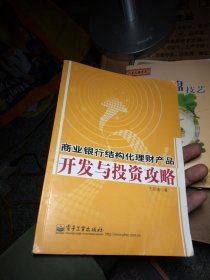 商业银行结构化理财产品开发与投资攻略
