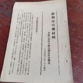 婚姻法宣传材料，1955年民主妇女联合会宣传