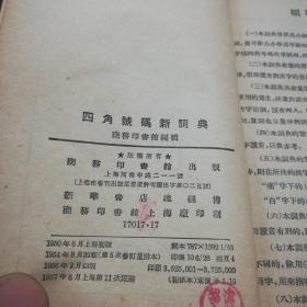50年代 老词典    报纸本  《四角号码新词典》一册全  品相参图